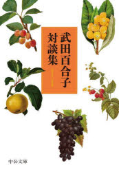 武田百合子／著中公文庫 た15-15本詳しい納期他、ご注文時はご利用案内・返品のページをご確認ください出版社名中央公論新社出版年月2024年04月サイズ230P 16cmISBNコード9784122075078文庫 日本文学 中公文庫武田百合子対談集タケダ ユリコ タイダンシユウ チユウコウ ブンコ タ-15-15※ページ内の情報は告知なく変更になることがあります。あらかじめご了承ください登録日2024/04/19