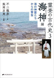 不二龍彦／著本詳しい納期他、ご注文時はご利用案内・返品のページをご確認ください出版社名ナチュラルスピリット出版年月2025年03月サイズ174P 21cmISBNコード9784864515078人文 精神世界 精神世界霊査の古代史 3レイサ ノ コダイシ 3 3 ワタツミヘン※ページ内の情報は告知なく変更になることがあります。あらかじめご了承ください登録日2025/03/24