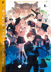 十三機兵防衛圏公式脚本集（スクリプト） Double Strand