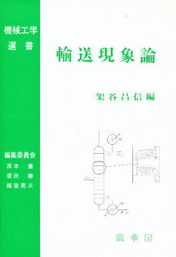 輸送現象論