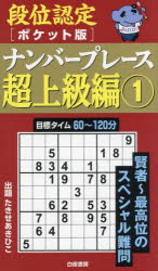 たきせあきひこ／著本詳しい納期他、ご注文時はご利用案内・返品のページをご確認ください出版社名白夜書房出版年月2024年06月サイズ160P 18cmISBNコード9784864945080趣味 パズル・脳トレ・ぬりえ ナンプレ段位認定〈ポケット版〉ナンバープレース超上級編 1ダンイ ニンテイ ポケツトバン ナンバ- プレ-ス チヨウジヨウキユウヘン 1 1※ページ内の情報は告知なく変更になることがあります。あらかじめご了承ください登録日2024/06/08
