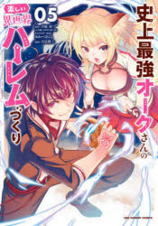 Corocoro Library - 史上最強オークさんの楽しい異世界ハーレムづくり 05