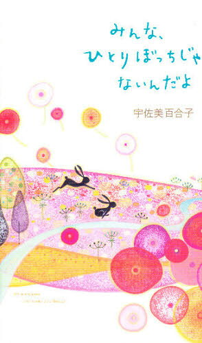 乐天商城 - みんな、ひとりぼっちじゃないんだよ 95 messages that make you happy