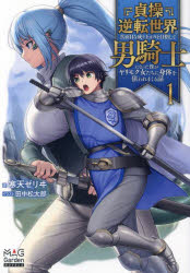 貞操逆転世界で真面目な成り上がりを目指して男騎士になった僕がヤリモク女たちに身体を狙われまくる話 1