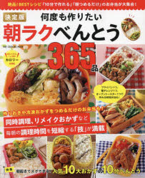 料理 - 決定版何度も作りたい朝ラクべんとう365品