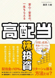藤原久敏／著本詳しい納期他、ご注文時はご利用案内・返品のページをご確認ください出版社名ぱる出版出版年月2025年07月サイズ191P 21cmISBNコード9784827215083ビジネス マネープラン 株式投資安心・安全の、一生もらえる「高配当株」投資アンシン アンゼン ノ イツシヨウ モラエル コウハイトウカブ トウシ※ページ内の情報は告知なく変更になることがあります。あらかじめご了承ください登録日2025/06/21