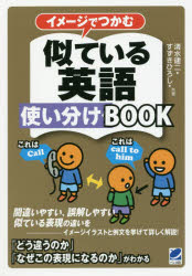 清水建二／共著 すずきひろし／共著本詳しい納期他、ご注文時はご利用案内・返品のページをご確認ください出版社名ベレ出版出版年月2017年04月サイズ495P 19cmISBNコード9784860645083語学 英語 英文法・英作文イメージでつかむ似ている英語使い分けBOOKイメ-ジ デ ツカム ニテ イル エイゴ ツカイワケ ブツク イメ-ジ／デ／ツカム／ニテ／イル／エイゴ／ツカイワケ／BOOK※ページ内の情報は告知なく変更になることがあります。あらかじめご了承ください登録日2017/04/24