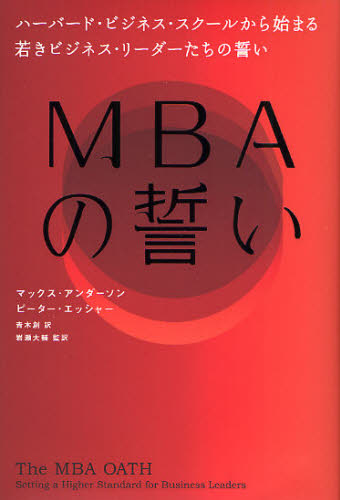 マックス・アンダーソン／著 ピーター・エッシャー／著 青木創／訳 岩瀬大輔／監訳本詳しい納期他、ご注文時はご利用案内・返品のページをご確認ください出版社名アメリカン・ブック＆シネマ出版年月2011年11月サイズ309P 20cmISBNコード9784903825083経営 経営学 経営学一般MBAの誓い ハーバード・ビジネス・スクールから始まる若きビジネス・リーダーたちの誓いエムビ-エ- ノ チカイ ハ-バ-ド ビジネス スク-ル カラ ハジマル ワカキ ビジネス リ-ダ-タチ ノ チカイ原タイトル：The MBA oath※ページ内の情報は告知なく変更になることがあります。あらかじめご了承ください登録日2013/04/03