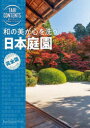 和の美が心を洗う日本庭園