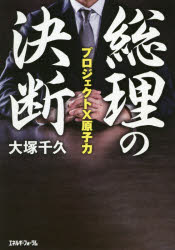Pocketbooks （Literature） - 総理の決断 プロジェクトX原子力