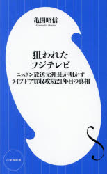 狙われたフジテレビ ニッポン放送元社長が明かすライブドア買収攻防21年目の真相