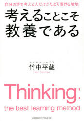 考えることこそ教養である 自分の頭で考える人だけがたどり着ける境地