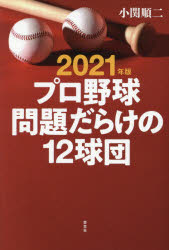 小関順二／著本詳しい納期他、ご注文時はご利用案内・返品のページをご確認ください出版社名草思社出版年月2021年03月サイズ222P 19cmISBNコード9784794225085教養 ノンフィクション スポーツプロ野球問題だらけの12球団 2021年版プロヤキユウ モンダイダラケ ノ ジユウニキユウダン 2021 2021 プロヤキユウ／モンダイダラケ／ノ／12キユウダン 2021 2021「パ高セ低」はなぜ起きたのか?コロナ禍で球界はどうなるのか?ドラフト研究の第一人者が、育成路線へと舵を切りつつある12球団の2021年シーズンを徹底分析!2021年版プロ野球巻頭特集—「パ高セ低」はなぜ生まれたのか?（2004年に勃発した球界再編騒動がセは悪役、パは善玉のイメージを植えつけた｜交流戦、日本シリーズで「実力のパ」が確立。パのDH制導入以降の30年間の日本シリーズはセパ五分五分｜攻撃的精神を象徴する「投手の死球」と「野手の盗塁」にセパで大きな差が ほか）｜パシフィック・リーグ戦力徹底分析!（パ・リーグ2020年ドラフト会議指名結果｜福岡ソフトバンクホークス｜千葉ロッテマリーンズ ほか）｜セントラル・リーグ戦力徹底分析!（セ・リーグ2020年ドラフト会議指名結果｜読売ジャイアンツ｜阪神タイガース ほか）※ページ内の情報は告知なく変更になることがあります。あらかじめご了承ください登録日2021/03/01