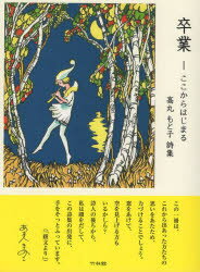 诗歌, 和歌, 俳句 - 卒業 ここからはじまる 高丸もと子詩集