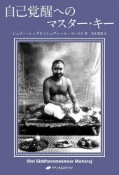 自己覚醒へのマスター・キー