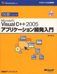 ひと目でわかるMicrosoft Visual C＋＋ 2005アプリケーション開発入門