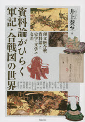 本詳しい納期他、ご注文時はご利用案内・返品のページをご確認ください出版社名勉誠社出版年月2021年11月サイズ220P 図版12P 21cmISBNコード9784585325086人文 日本史 日本史その他アジア遊学 262アジア ユウガク 262 262 シリヨウロン ガ ヒラク グンキ カツセンズ ノ セカイ※ページ内の情報は告知なく変更になることがあります。あらかじめご了承ください登録日2023/01/12