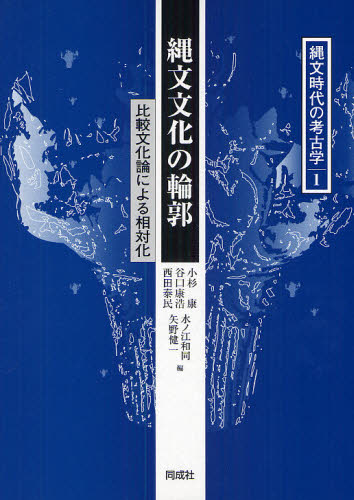 縄文時代の考古学 1