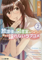 放課後の図書室でお淑やかな彼女の譲れないラブコメ 2