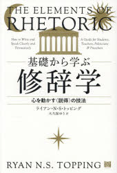 ライアン・N.S.トッピング／著 大久保ゆう／訳本詳しい納期他、ご注文時はご利用案内・返品のページをご確認ください出版社名フィルムアート社出版年月2026年01月サイズ220P 19cmISBNコード9784845925087人文 哲学・思想 言語学基礎から学ぶ修辞学 心を動かす〈説得〉の技法キソ カラ マナブ シユウジガク ココロ オ ウゴカス セツトク ノ ギホウ原タイトル：THE ELEMENTS OF RHETORIC※ページ内の情報は告知なく変更になることがあります。あらかじめご了承ください登録日2026/01/24