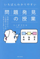 いちばんわかりやすい問題発見の授業 知識ゼロから3時間でプロの発見力が身につく!