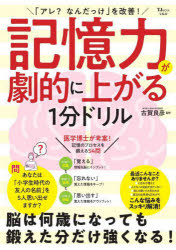 「アレ?なんだっけ」を改善!記憶力が劇的に上がる1分ドリル