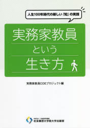 実務家教員COEプロジェクト／編 川山竜二／監修 篠田雅人／著 富井久義／著 伴野崇生／著 橋本純次／著 廣谷貴明／著 眞崎光司／著本詳しい納期他、ご注文時はご利用案内・返品のページをご確認ください出版社名先端教育機構社会構想大学院大学出版部出版年月2022年03月サイズ153P 21cmISBNコード9784910255088教育 学校・学級経営 学級経営実務家教員という生き方 人生100年時代の新しい「知」の実践ジツムカ キヨウイン ト イウ イキカタ ジンセイ ヒヤクネン ジダイ ノ アタラシイ チ ノ ジツセン ジンセイ／100ネン／ジダイ／ノ／アタラシイ／チ／ノ／ジツセン社会のあらゆる場に遍在する「実践知」を、継承・教育可能な「形式知」へと変換し、体系化できる人材、産業界と学術界を往還し、高度な経験と最先端の学術知を併せ持ち、それらを適切な方法で教育できる実務家教員が求められている。第1章 実務家教員の基礎知識｜第2章 実務家教員になるために｜第3章 実務家教員として活躍する（1）：教育｜第4章 実務家教員として活躍する（2）：研究｜第5章 実務家教員として活躍する（3）：実務能力の更新｜第6章 実務家教員として成長する※ページ内の情報は告知なく変更になることがあります。あらかじめご了承ください登録日2022/04/04