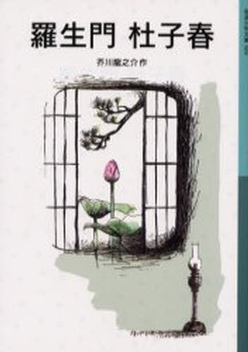 芥川竜之介／作岩波少年文庫 509本詳しい納期他、ご注文時はご利用案内・返品のページをご確認ください出版社名岩波書店出版年月2000年06月サイズ197P 18cmISBNコード9784001145090児童 児童文庫 岩波書店羅生門 杜子春ラシヨウモン トシシユン イワナミ シヨウネン ブンコ 509※ページ内の情報は告知なく変更になることがあります。あらかじめご了承ください登録日2013/04/03