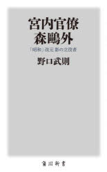 Rakuten - 宮内官僚森鴎外 「昭和」改元影の立役者