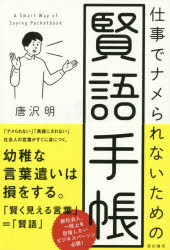 仕事でナメられないための賢語手帳