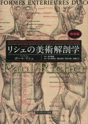 リシェの美術解剖学 日本語版