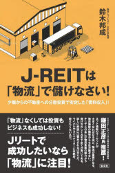J-REITは「物流」で儲けなさい! 少額からの不動産への分散投資で安定した「賃料収入」!