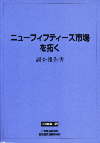 ニューフィフティーズ市場を拓く 調査報告書