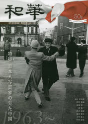 和華 日中文化交流誌 第34号