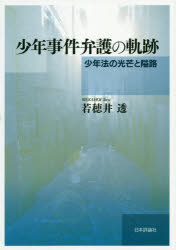 少年事件弁護の軌跡 少年法の光芒と隘路