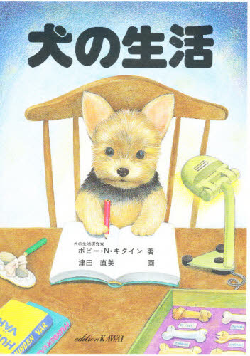 犬の生活