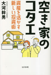 空き家のコタエ 資産を活かす新しい投資術のサムネイル
