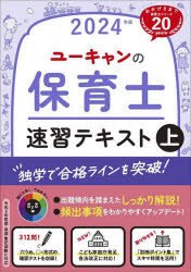 ユーキャンの保育士速習テキスト 2024年版上