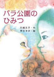 バラ公園のひみつ