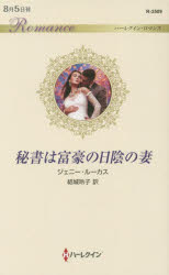 秘書は富豪の日陰の妻