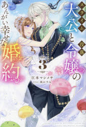 江本マシメサ／著HJ NOVELS HJN71-03本詳しい納期他、ご注文時はご利用案内・返品のページをご確認ください出版社名ホビージャパン出版年月2024年04月サイズ315P 19cmISBNコード9784798635095文芸 日本文学 ライトノベル単行本スライム大公と没落令嬢のあんがい幸せな婚約 3スライム タイコウ ト ボツラク レイジヨウ ノ アンガイ シアワセ ナ コンヤク 3 3 エイチジエ- ノヴエルズ HJN-71-3 HJ NOVELS HJN-71-3※ページ内の情報は告知なく変更になることがあります。あらかじめご了承ください登録日2024/04/19