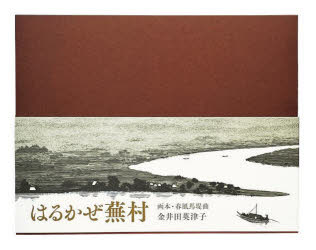 はるかぜ蕪村 画本・春風馬堤曲