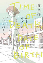 窪美澄／著本詳しい納期他、ご注文時はご利用案内・返品のページをご確認ください出版社名筑摩書房出版年月2022年12月サイズ221P 20cmISBNコード9784480805096文芸 日本文学 文学タイム・オブ・デス、デート・オブ・バースタイム オブ デス デ-ト オブ バ-ス都心の古ぼけた団地で、姉と二人つましく暮らすみかげ。時代の吹きだまりのような場所で、明るい未来が思い描けず「死」に惹かれる彼女の前に団地警備員を名乗る老人が現れ、日常は変わり始めていく—。※ページ内の情報は告知なく変更になることがあります。あらかじめご了承ください登録日2022/12/16