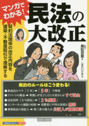 マンガでわかる!民法の大改正 契約法関係の改正内容を建築・不動産取引で理解する