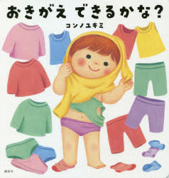 コンノユキミ／作講談社の幼児えほん本詳しい納期他、ご注文時はご利用案内・返品のページをご確認ください出版社名講談社出版年月2021年05月サイズ23P 17cmISBNコード9784065225097児童 知育絵本 しつけおきがえできるかな?オキガエ デキルカナ コウダンシヤ ノ ヨウジ エホン着るものをひとつひとつ選び、それぞれ表裏、左右をまちがえずに身につけていくことは、お子さんにとって、かんたんなことではありませんね。この絵本ではページごとに、着替えの気持ちよさ、「できた!」という達成感を味わうことができます。日常の着替えの場面でも、「どれにする?」などと声をかけて、ぜひお子さんの力をのばしてあげましょう。1さいから。※ページ内の情報は告知なく変更になることがあります。あらかじめご了承ください登録日2021/05/20
