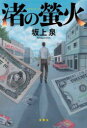 渚の螢火