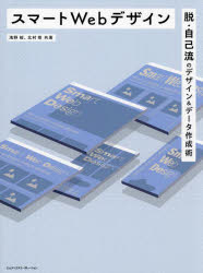 浅野桜／共著 北村崇／共著本詳しい納期他、ご注文時はご利用案内・返品のページをご確認ください出版社名エムディエヌコーポレーション出版年月2024年02月サイズ223P 25cmISBNコード9784295205098コンピュータ Web作成 デザインスマートWebデザイン 脱・自己流のデザイン＆データ作成術スマ-ト ウエブ デザイン ウエブ デザイン ヒツケイ スマ-ト／WEB／デザイン ダツジコリユウ ノ デザイン アンド デ-タ サクセイジユツ※ページ内の情報は告知なく変更になることがあります。あらかじめご了承ください登録日2024/01/26