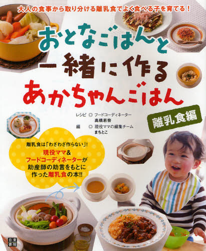 高橋若奈／レシピ まちとこ／編本詳しい納期他、ご注文時はご利用案内・返品のページをご確認ください出版社名日東書院本社出版年月2012年02月サイズ143P 26cmISBNコード9784528015098生活 しつけ子育て 離乳食おとなごはんと一緒に作るあかちゃんごはん 離乳食編オトナ ゴハン ト イツシヨ ニ ツクル アカチヤン ゴハン リニユウシヨクヘン※ページ内の情報は告知なく変更になることがあります。あらかじめご了承ください登録日2013/04/05