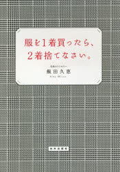 飯田久恵／著本詳しい納期他、ご注文時はご利用案内・返品のページをご確認ください出版社名内外出版社出版年月2020年03月サイズ215P 19cmISBNコード9784862575098生活 ファッション・美容 ファッション，モード服を1着買ったら、2着捨てなさい。フク オ イツチヤク カツタラ ニチヤク ステナサイ フク／オ／1チヤク／カツタラ／2チヤク／ステナサイ30年間で10万件超の相談実績!最強の収納カウンセラーが教える、人生が変わる!幸せになる「片づけ」の習慣。1 捨てたい、でも捨てられない!「片づけ」で幸福になる人、不幸になる人｜2 買っても、なぜまた欲しくなるのか?買い方を変えるだけで、片づけがラクになる｜3 その服、最後に着たのはいつ?モノを捨てて減らせば、気持ちよく暮らせる｜4 いつでも、人を呼べる家がいい!部屋スッキリ!モノが片づくたった一つの法則｜5 ずぼらな人でも、みるみるキレイ!もう二度と散らからない「片づけ力」を身につける｜6 汚い部屋に幸せはやって来ない!今日から始める!「モノ別」賢い片づけテク※ページ内の情報は告知なく変更になることがあります。あらかじめご了承ください登録日2020/03/12