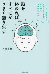 大嶋信頼／著本詳しい納期他、ご注文時はご利用案内・返品のページをご確認ください出版社名WAVE出版出版年月2025年02月サイズ191P 19cmISBNコード9784866215099生活 健康法 健康法脳を休めればすべてがうまく回り出す きっと、あなたもストレス・不安・疲れから自由になれる!ノウ オ ヤスメレバ スベテ ガ ウマク マワリダス キツト アナタ モ ストレス フアン ツカレ カラ ジユウ ニ ナレル※ページ内の情報は告知なく変更になることがあります。あらかじめご了承ください登録日2025/02/24